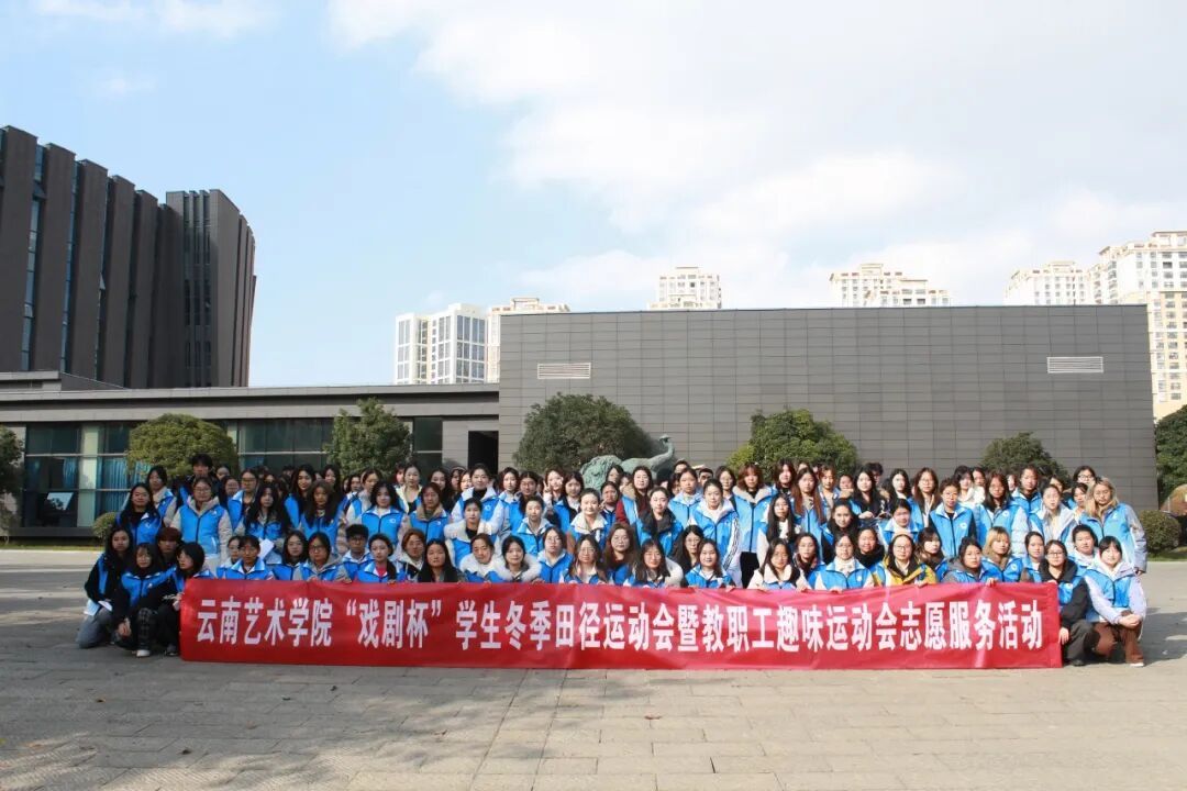 校团委组织开展“戏剧杯”冬季运动会志愿服务活动