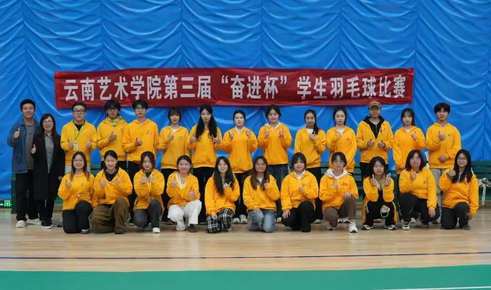 云南艺术学院第三届“奋进杯”学生羽毛球比赛圆满闭幕