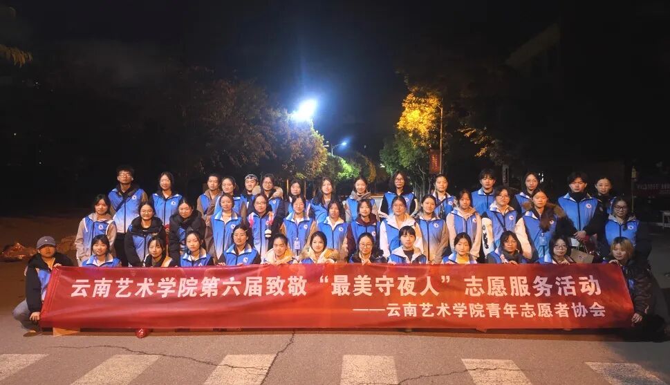 我校青协组织开展第六届致敬“最美守夜人”志愿服务活动