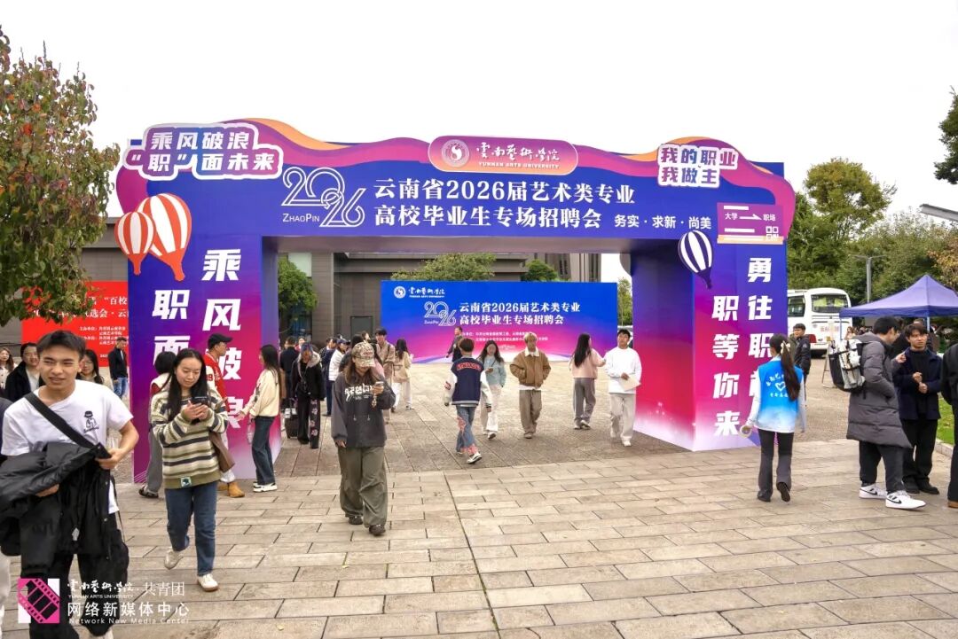 云南共青团“百校千企万岗”2025年秋季双选会·云南艺术学院专场顺利举办