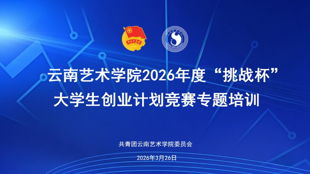 我校举办2026年度“挑战杯”大学生创业计划竞赛专题培训