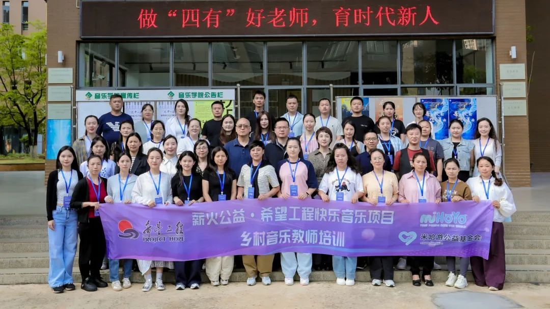 美育浸润行动｜“2025年薪火公益·希望工程快乐音乐项目”集中培训圆满结束